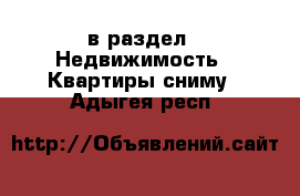  в раздел : Недвижимость » Квартиры сниму . Адыгея респ.